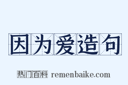 因为爱造句是什么意思的图片